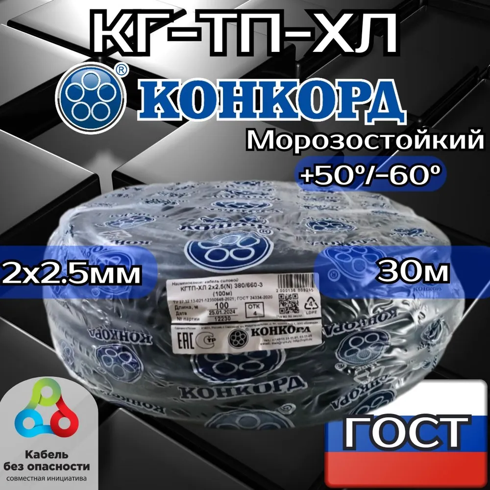 Кабель силовой гибкий КГ ТП-ХЛ 2х2,5 (N) 380/660-3 ГОСТ 24334-2020 (Конкорд) 30м
