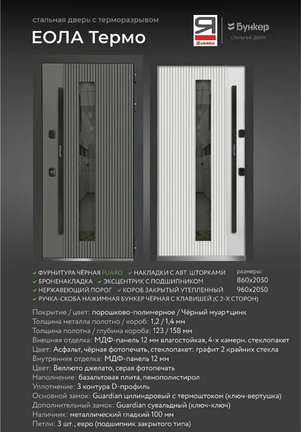 Описание и характеристики Входная дверь Волга-Бункер ЭОЛА ТЕРМО Чёрный муар+Асфальт - Веллюто джелато