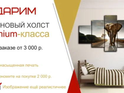 Сатиновый холст в подарок!