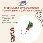 Мормышка вольфрамовая LumiCom КАПЛЯ С УШКОМ (обмазка-точки) ,2,5мм, Ort, 10 штук в упаковке
