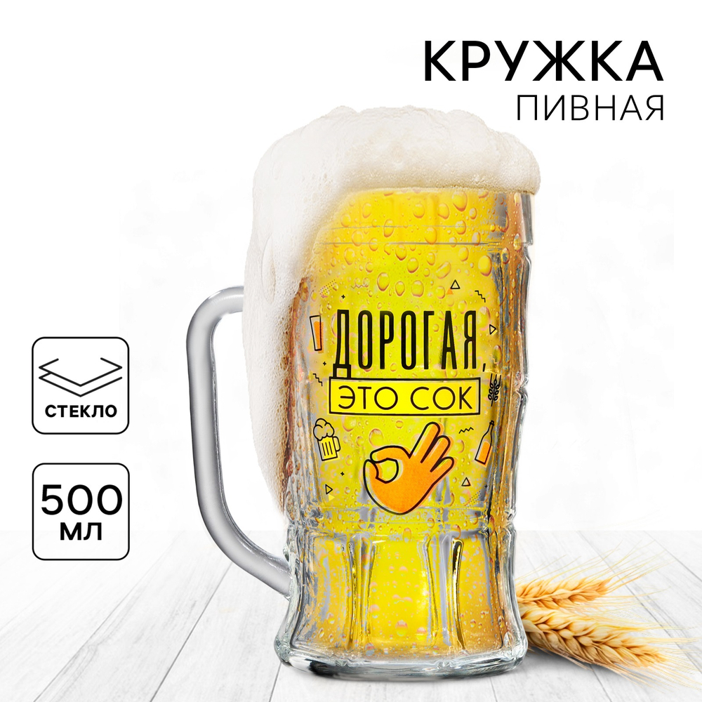 Кружка пивная с надписью «Дорогая, это сок», 500 мл