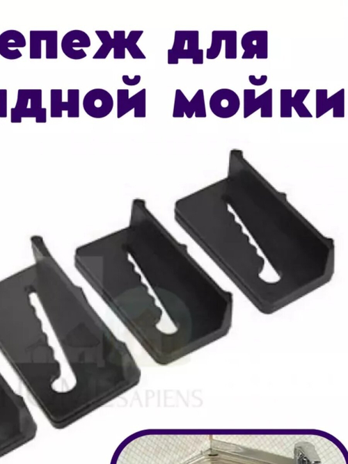 Крепление для накладной мойки пласт 4шт