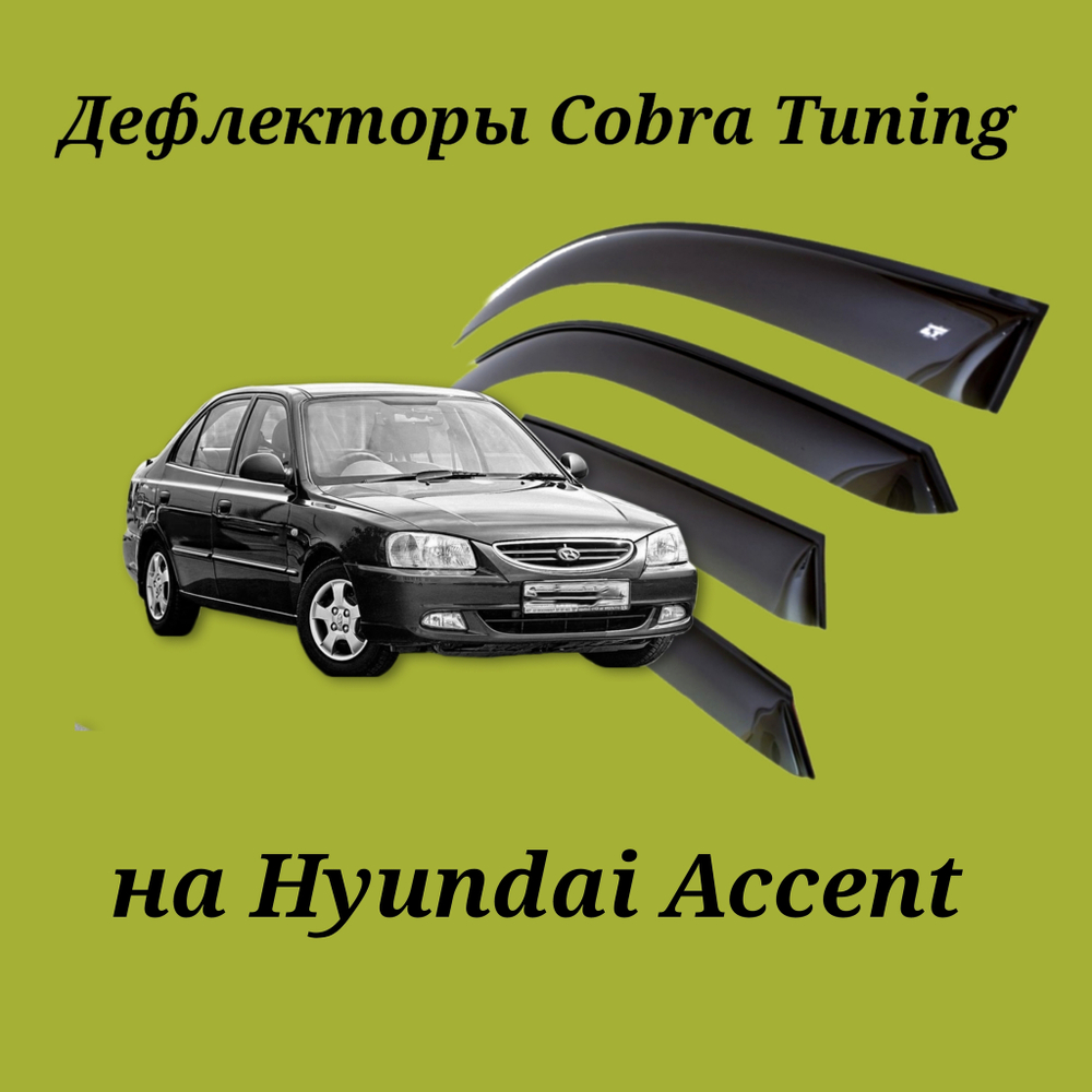 Дефлекторы Cobra Tuning на Hyundai Accent