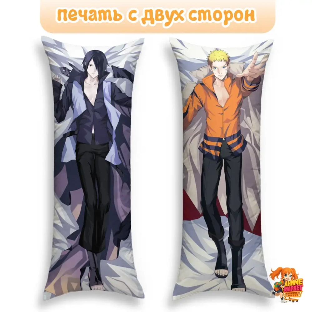 Дакимакура Naruto Саске Учиха и Наруто Узумаки
