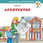 Серия "Знакомство с профессиями"