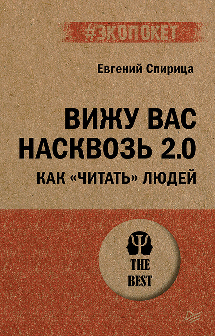 Вижу вас насквозь 2.0. Как "читать" людей (#экопокет)