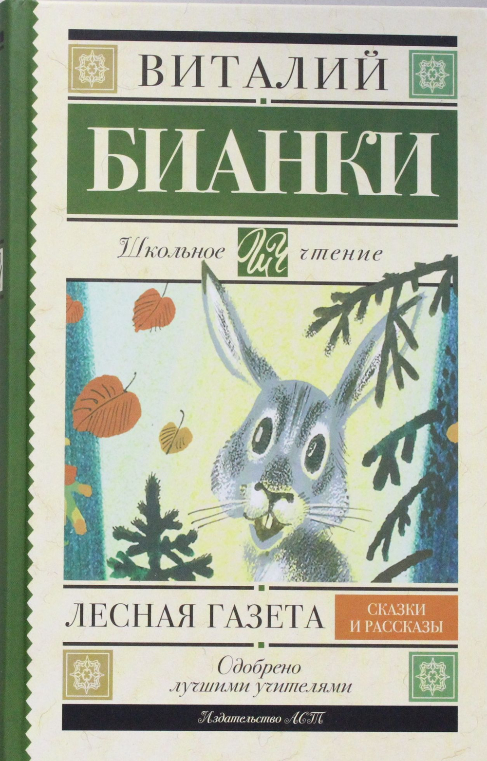Лесная газета. Сказки и рассказы