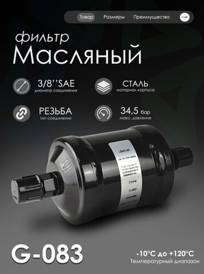 Масляный фильтр 3/8" SAE, G-083