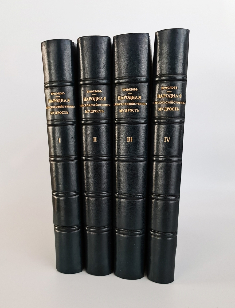 "Народная сельскохозяйственная мудрость в пословицах, поговорках и приметах". А.С.Ермолов [с автографом]. 1905г. - редкая книга