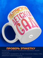 Кружка, подарок выпускнице детского сада, 330мл, 1шт