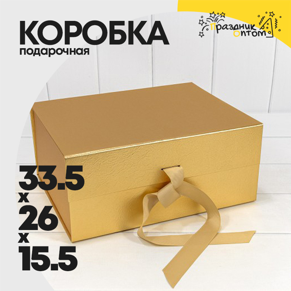 Коробка сборная 33.5х26х15.5 см на магнитах (Золотой)