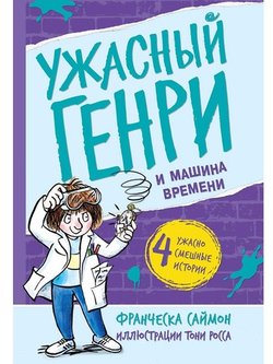 Ужасный Генри и Машина времени