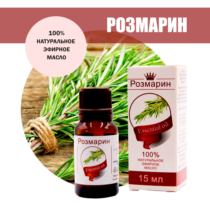 Масло эфирное Розмарин, флакон-капельница, 15 мл