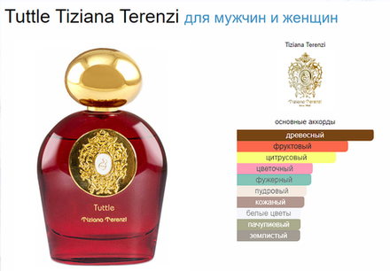 Tiziana Terenzi Tuttle 100 ml (duty free парфюмерия)