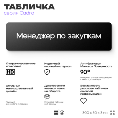 Табличка Менеджер по закупкам, на дверь, 30х8 см, черная, серия CADRO, Айдентика Технолоджи