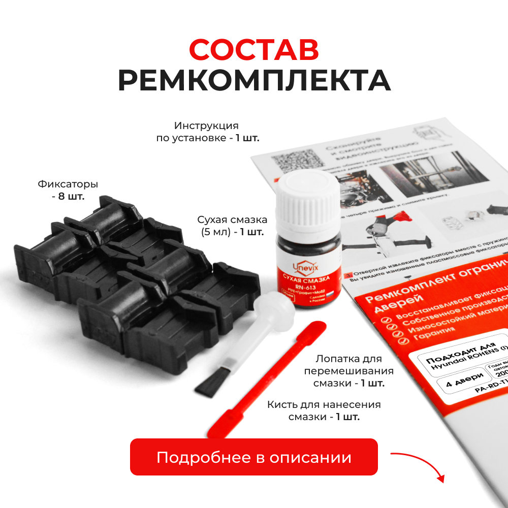 Ремкомплект ограничителей дверей Hyundai ROHENS (I) BH; BK; DK (4 двери, тип 11) 2008-2014