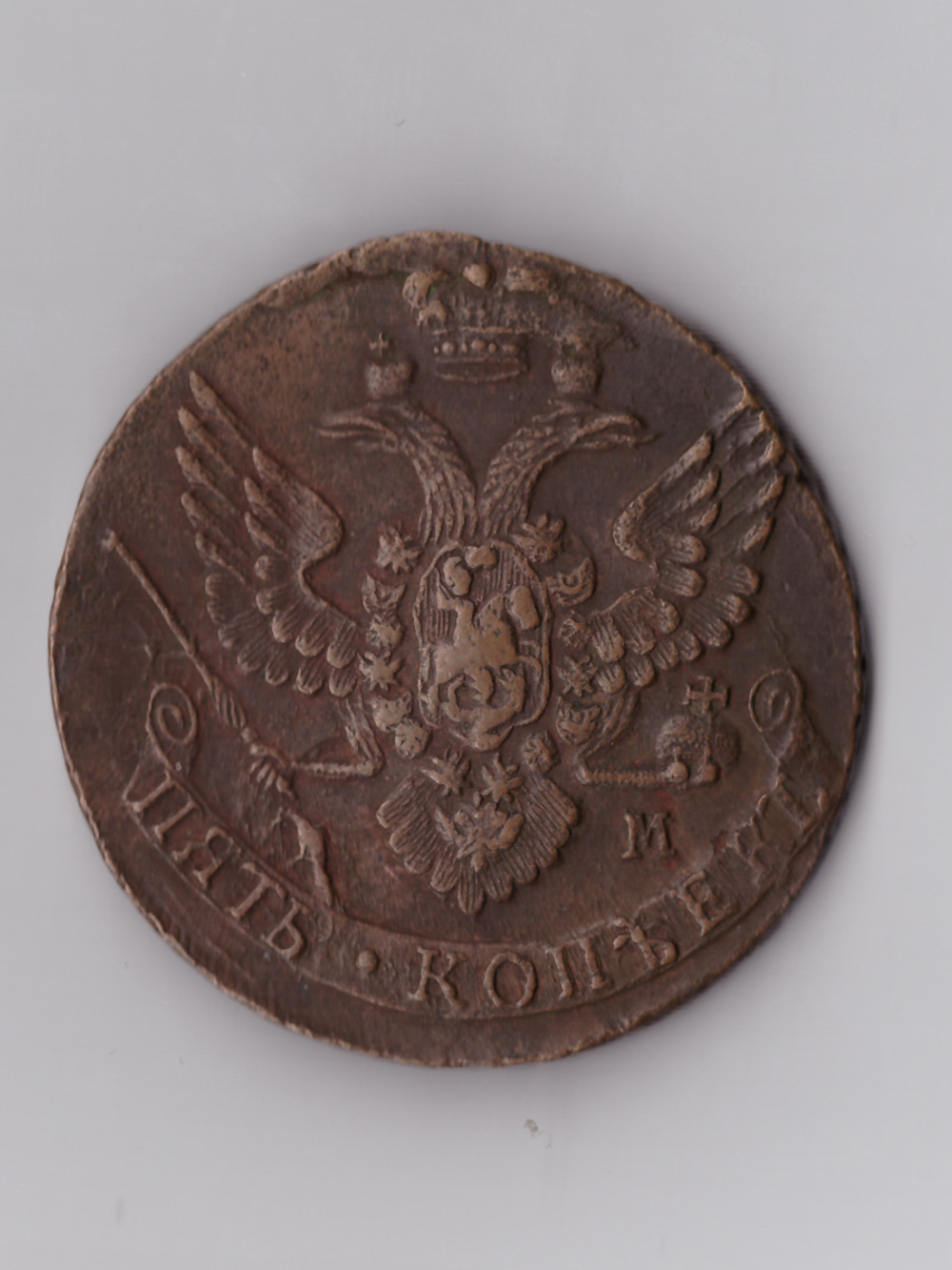 Пять копеек 1788 ЕМ (бол.корона, орёл нов.обр)