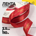 Лента Атласная 2,5см х 110м Полиэстер "Happy" с печатью (Красный)
