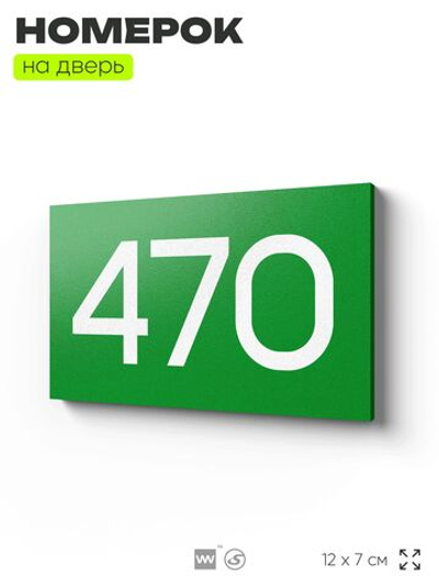 Номер на дверь 470, табличка на дверь для офиса, квартиры, кабинета, аудитории, склада, зеленая 120х70 мм, Айдентика Технолоджи