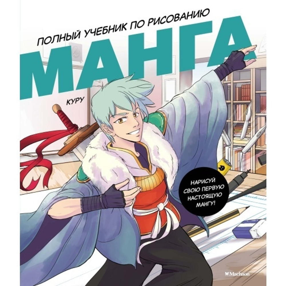 Манга. Полный учебник по рисованию, изд.: Махаон, авт.: Борде М., серия.: Учимся рисовать