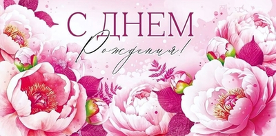 Конверт для денег "С Днем рождения" арт.90000420 (Открытая планета)