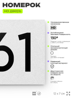 Номер на дверь 561, табличка на дверь для офиса, квартиры, кабинета, аудитории, склада, белая 120х70 мм, Айдентика Технолоджи