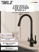 B76814-7 Смеситель для кухни с фильтром и гибким изливом