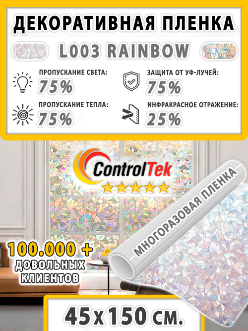 Пленка для окон статическая Static L003 Rainbow ControlTek (текстурная "Витраж"), размер: 45х150 см.