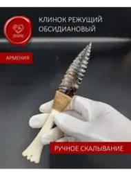 Обсидиановый клинок с рукоятью из кости (под заказ)