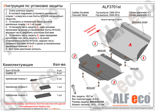 Защита картера (сталь 2 мм) для Chevrolet Tahoe 2006-2014 (V - 6.2), Cadillac Escalade 2006-2014 (V - 6.2) (2 части) Alfeco.ALF3701st