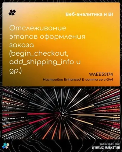 Отслеживание этапов оформления заказа (begin_checkout, add_shipping_info и др.)