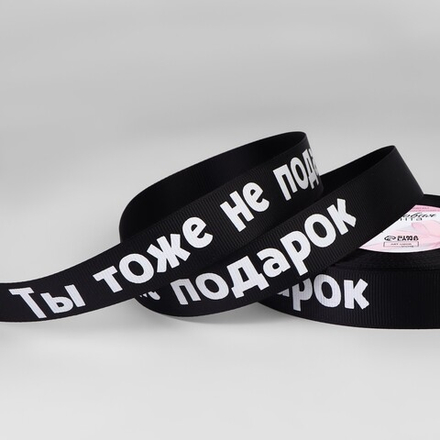 Лента репсовая 25мм, не подарок чёрный №039 АУ 9700406