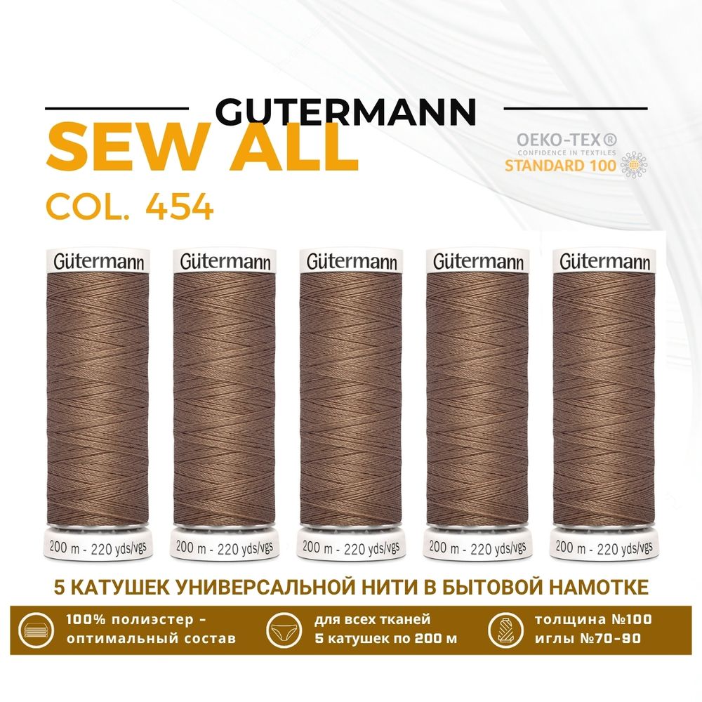 Нитки универсальные Gutermann Sew-all 100 (200 метров), 5 кат. | 454 св.коричневый