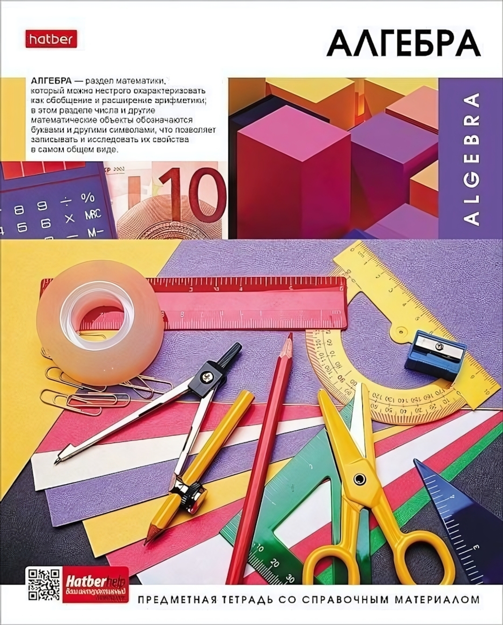 Тетрадь предметная 48л А5ф клетка на скобе Алгебра "Вперед к знаниям" (Хатбер)