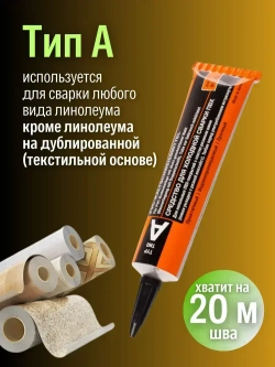 Клей для линолеума Tarkett Werner Muller для холодной сварки Тип A