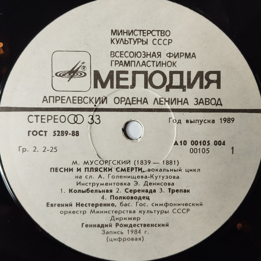 Винтажная виниловая пластинка LP М. Мусоргский, Евгений Нестеренко, Геннадий Рождественский, Без Солнца. Песни И Пляски Смерти (СССР 1985)
