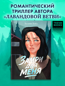 Замри для меня (рисованная)