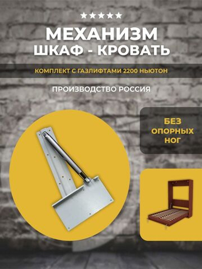 Механизм шкаф-кровать без опорных ног с газлифтами 2200N