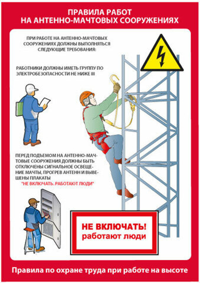 Требования по охране труда при работе на антенно-мачтовых сооружениях