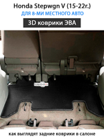 Автомобильные коврики ЭВА для Honda Stepwgn V (15-22г.) для 8-ми местного авто