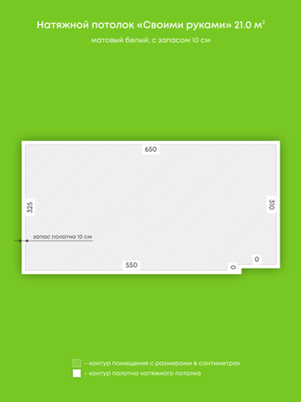 Матовый натяжной потолок 21 м2