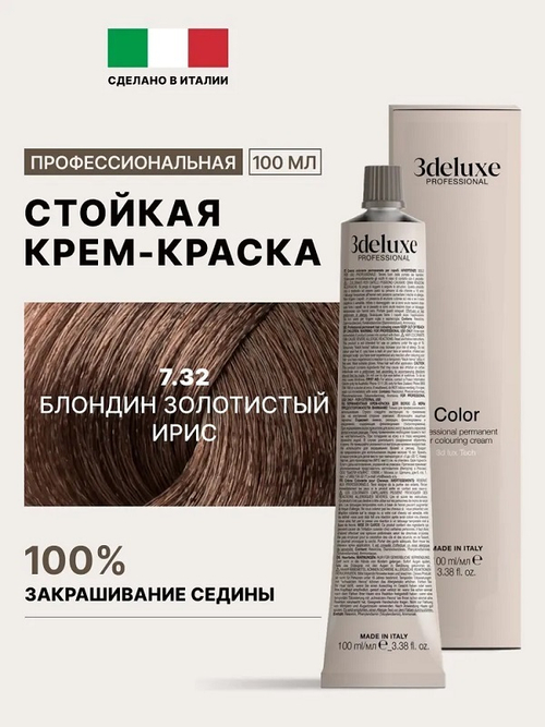 Стойкая крем-краска для волос Оттенок 7.32 Блондин золотистый ирис 3DeLuXe Crema Colorante 100мл