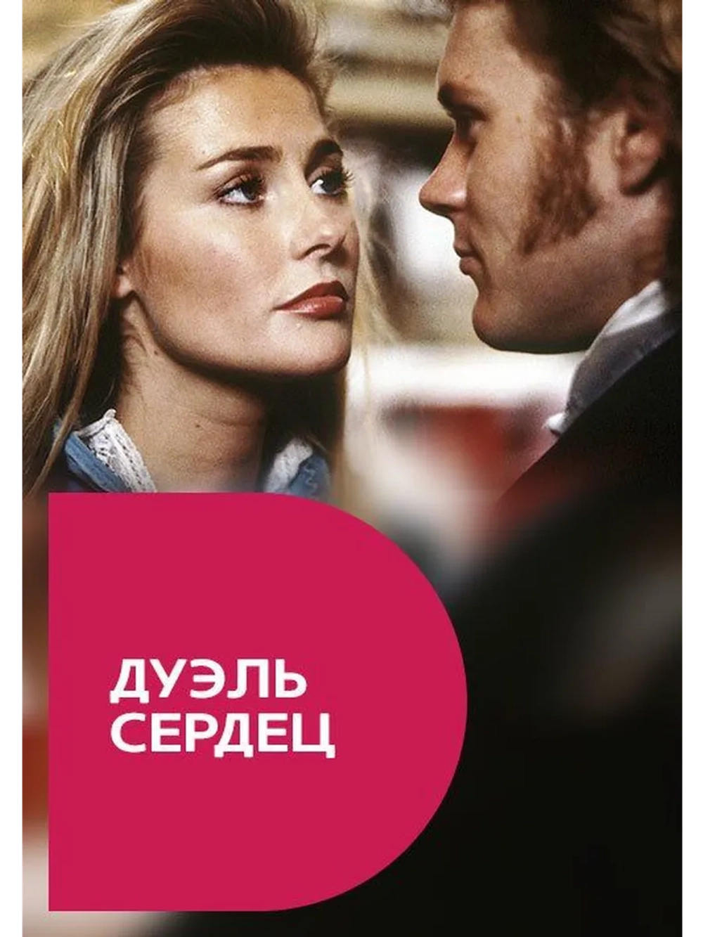 Дуэль сердец (1991) (DVD-R)