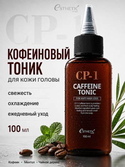 [ESTHETIC HOUSE] Тоник для кожи головы КОФЕИНОВЫЙ CP-1 CAFFEINE TONIC, 100мл