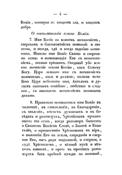 Наставление о собственных всякаго христианина должностях | Тихон Задонский