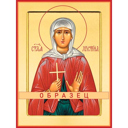 Мученица Христина Тирская Мч-64 (мч/Х/2/1)