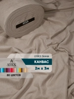Ткань Канвас для штор интерьерная