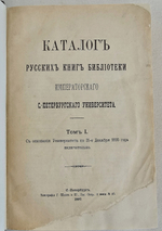 "Каталог русских книг Библиотеки Императорского С.-Петербургского университета". 1902г.