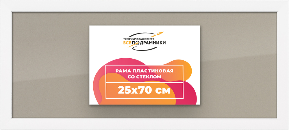 Рамка 25x70 для постера и фотографий RPS0310256-13