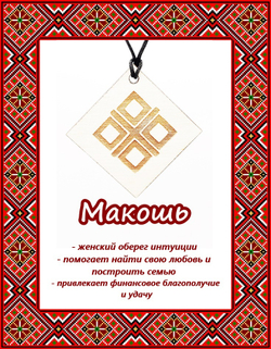 Деревянный славянский оберег Макошь